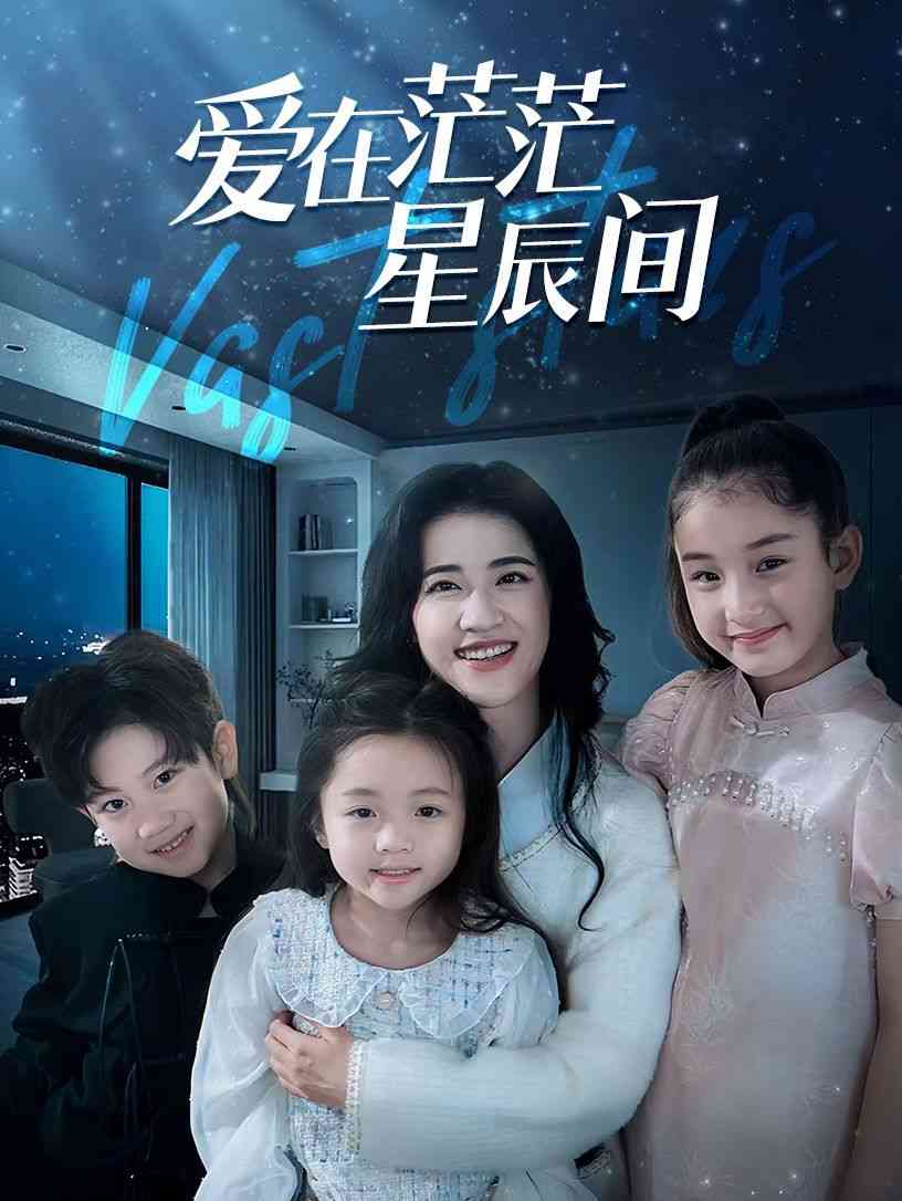 《在茫茫星辰间》全集免费高清短剧无广告在线播放|短剧·中国大陆·2024  第1张