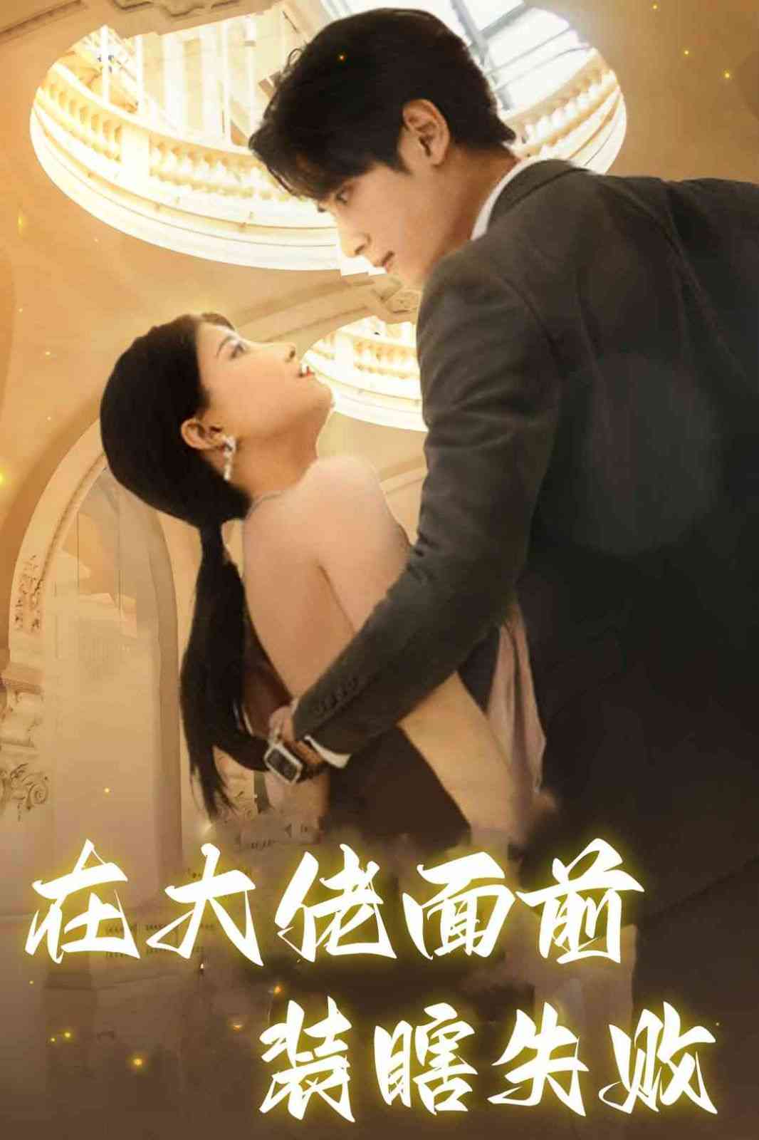 《在大佬面前装瞎失败》全集免费高清短剧无广告在线播放|短剧·中国大陆·2024  第1张