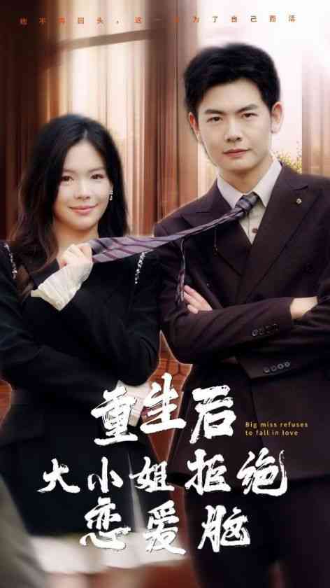 《重生后大小姐拒绝恋爱脑》全集免费高清短剧无广告在线播放|短剧·中国大陆·2024  第1张
