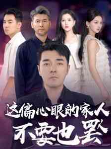 《这偏心眼的家人不要也罢》全集免费高清短剧无广告在线播放|短剧·中国大陆·2024  第1张