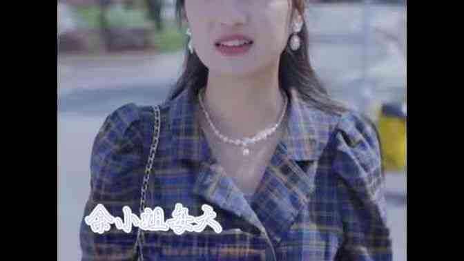 《余小姐每天只想朝九晚五》全集免费高清短剧无广告在线播放|短剧·中国大陆·2024  第1张