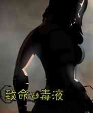 《致命毒液：隐形刺客》简体中文免安装版》游戏免费下载|射击游戏·潜入·悬疑  第1张