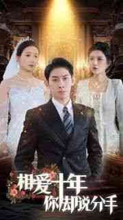 《相爱十年你却说分手》全集免费高清短剧无广告在线播放|短剧·中国大陆·2024  第1张