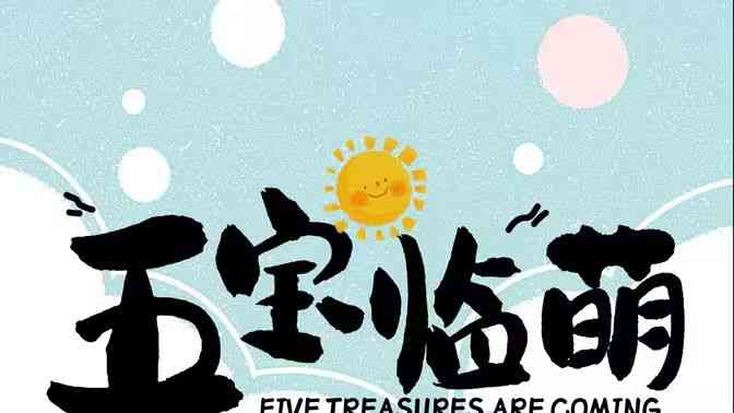 《五宝临萌》全集免费高清短剧无广告在线播放|短剧·中国大陆·2024  第1张