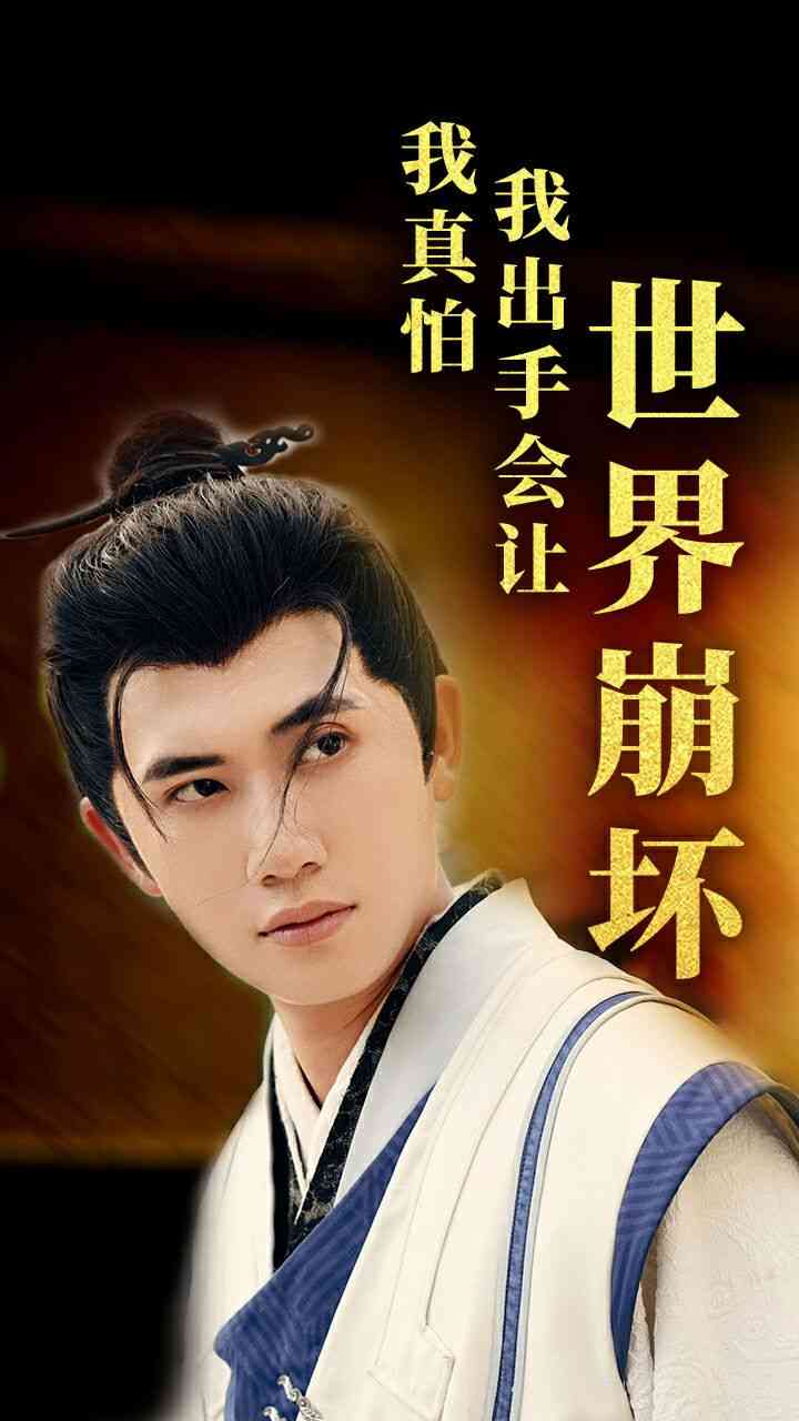 《我真怕我出手会让世界崩坏》全集免费高清短剧无广告在线播放|短剧·中国大陆·2024  第1张