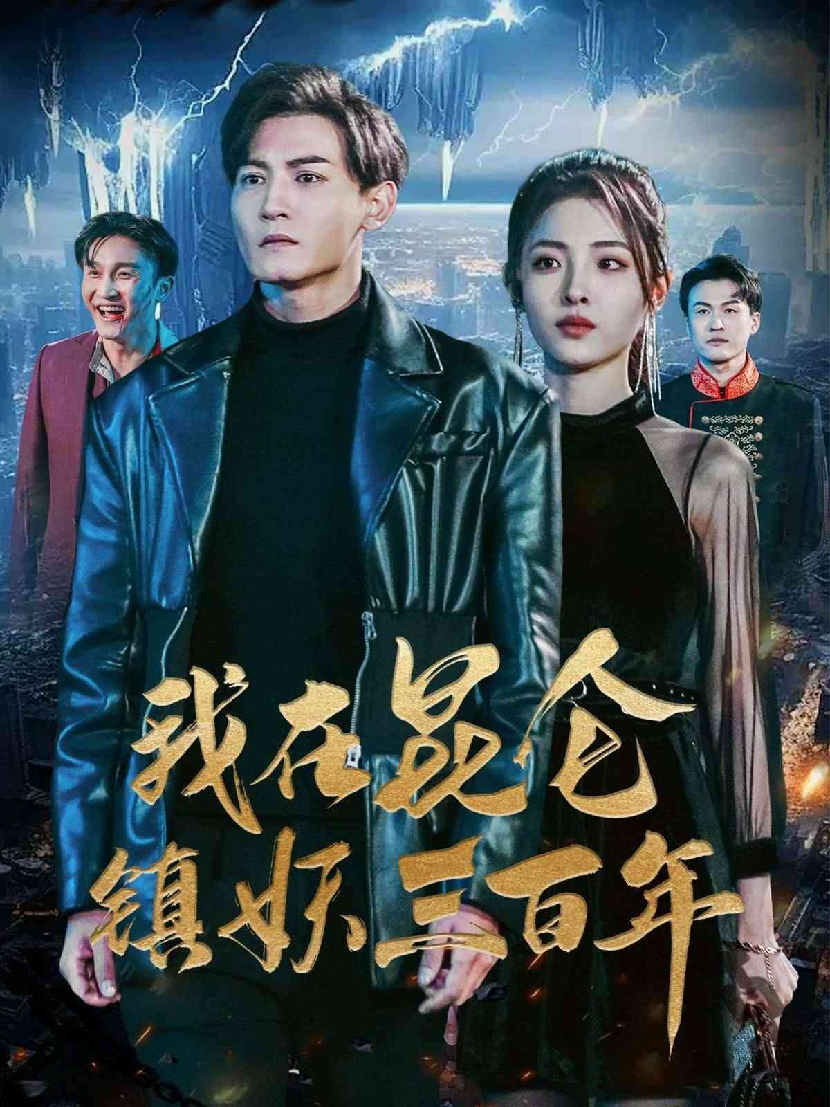 《我在昆仑镇妖三百年》全集免费高清短剧无广告在线播放|短剧·中国大陆·2024  第1张