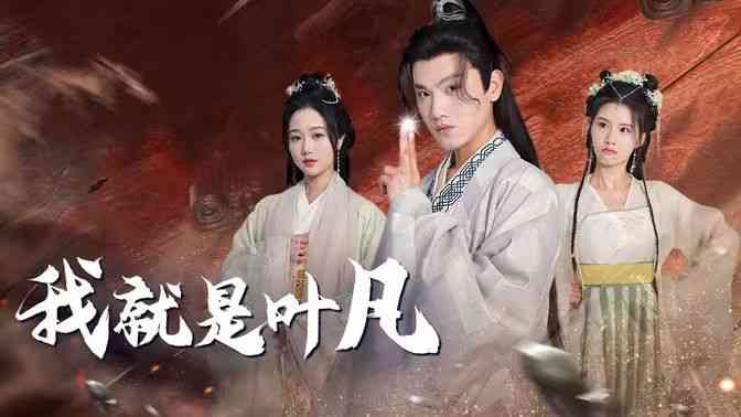 《我就是叶凡》全集免费高清短剧无广告在线播放|短剧·中国大陆·2024  第1张