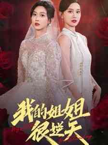 《我的姐姐很逆天》全集免费高清短剧无广告在线播放|短剧·中国大陆·2024  第1张