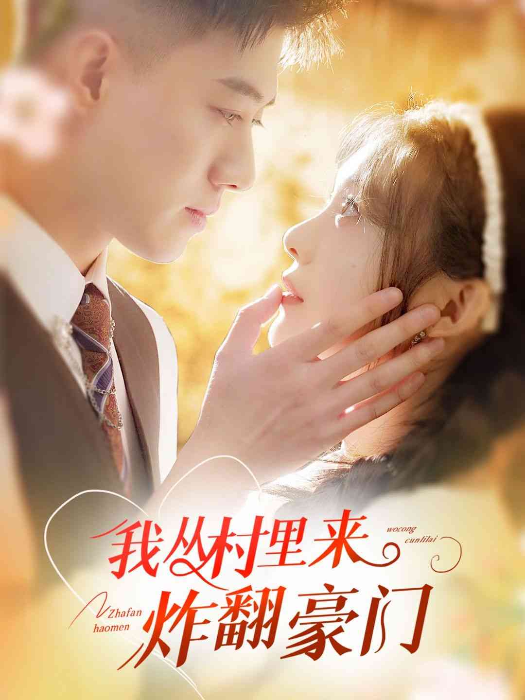 《我从村里炸翻豪门》全集免费高清短剧无广告在线播放|短剧·中国大陆·2024  第1张