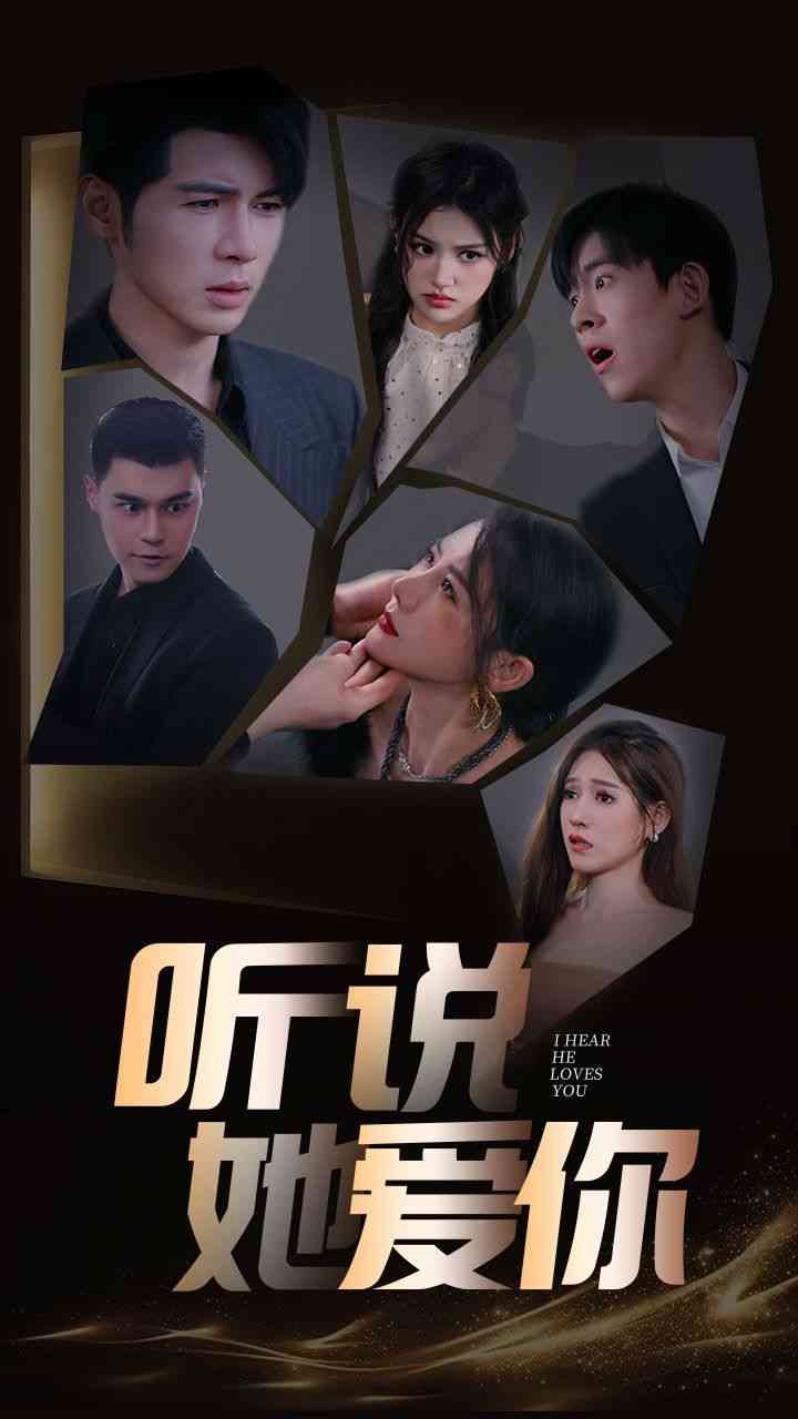 《听说她爱你》全集免费高清短剧无广告在线播放|短剧·中国大陆·2024  第1张