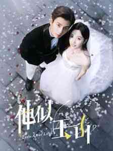 《他似玉山》全集免费高清短剧无广告在线播放|短剧·中国大陆·2024  第1张