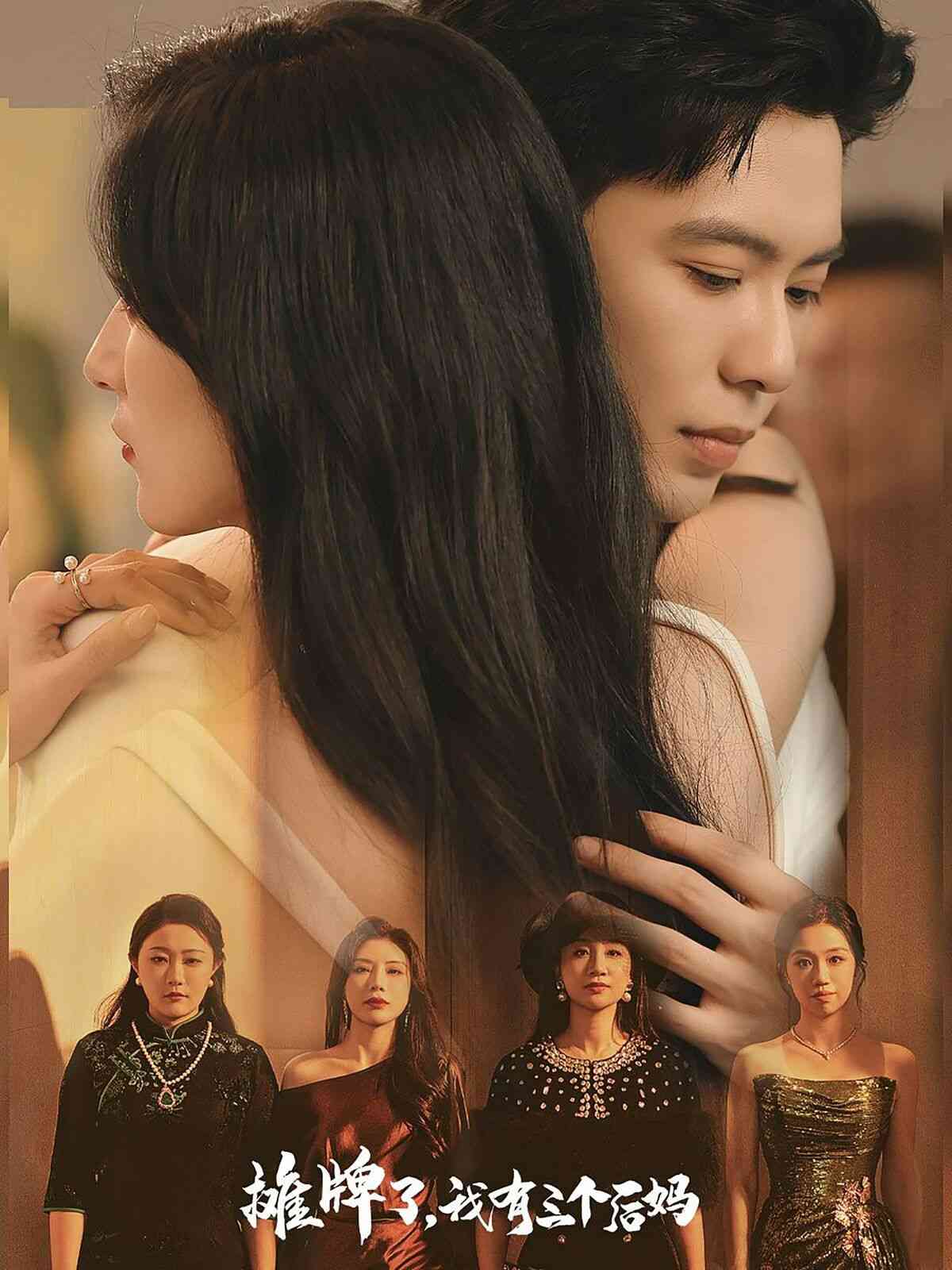 《摊牌了，我有三个后妈》全集免费高清短剧无广告在线播放|短剧·中国大陆·2024  第1张