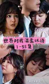 《世界因你温柔》全集免费高清短剧无广告在线播放|短剧·中国大陆·2024  第1张