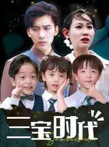 《三宝时代》全集免费高清短剧无广告在线播放|短剧·中国大陆·2024  第1张