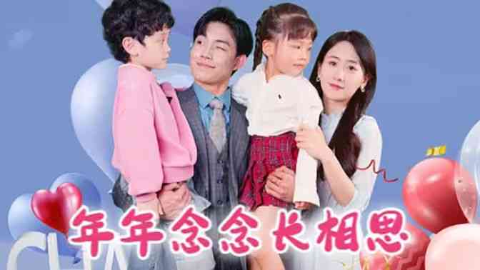 《年年念念长相思》全集免费高清短剧无广告在线播放|短剧·中国大陆·2024  第1张