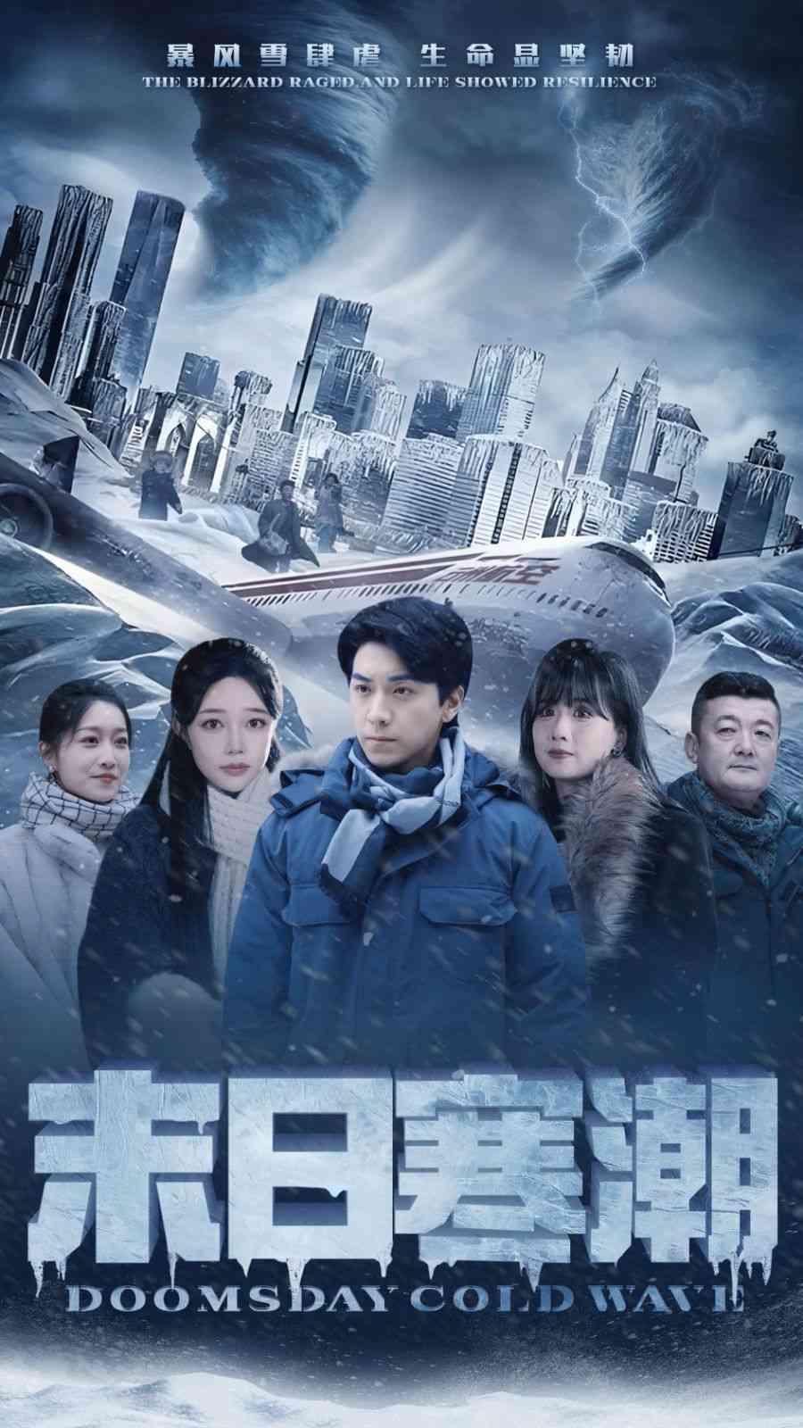 《末日寒潮》全集免费高清短剧无广告在线播放|短剧·中国大陆·2024  第1张