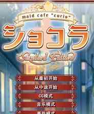 《女仆咖啡巧克拉》简体中文免安装版》游戏免费下载|冒险游戏·独立  第1张