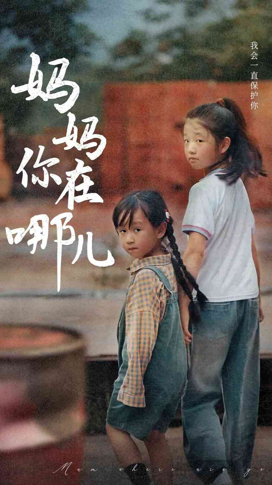 《妈妈你在哪儿》全集免费高清短剧无广告在线播放|短剧·中国大陆·2024  第1张