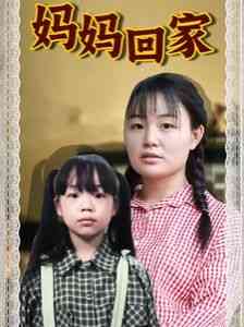 《妈妈回家》全集免费高清短剧无广告在线播放|短剧·中国大陆·2024  第1张