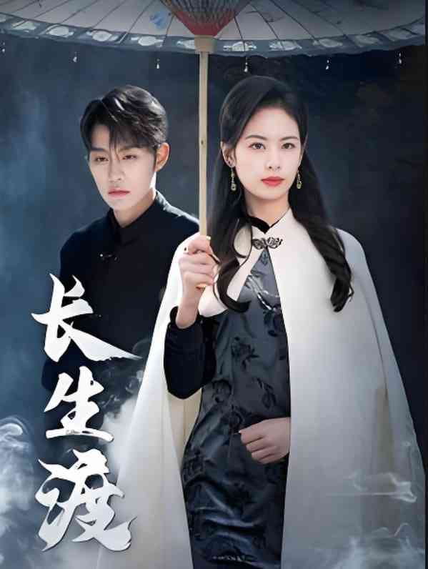 《长生渡》全集免费高清短剧无广告在线播放|短剧·中国大陆·2025  第1张