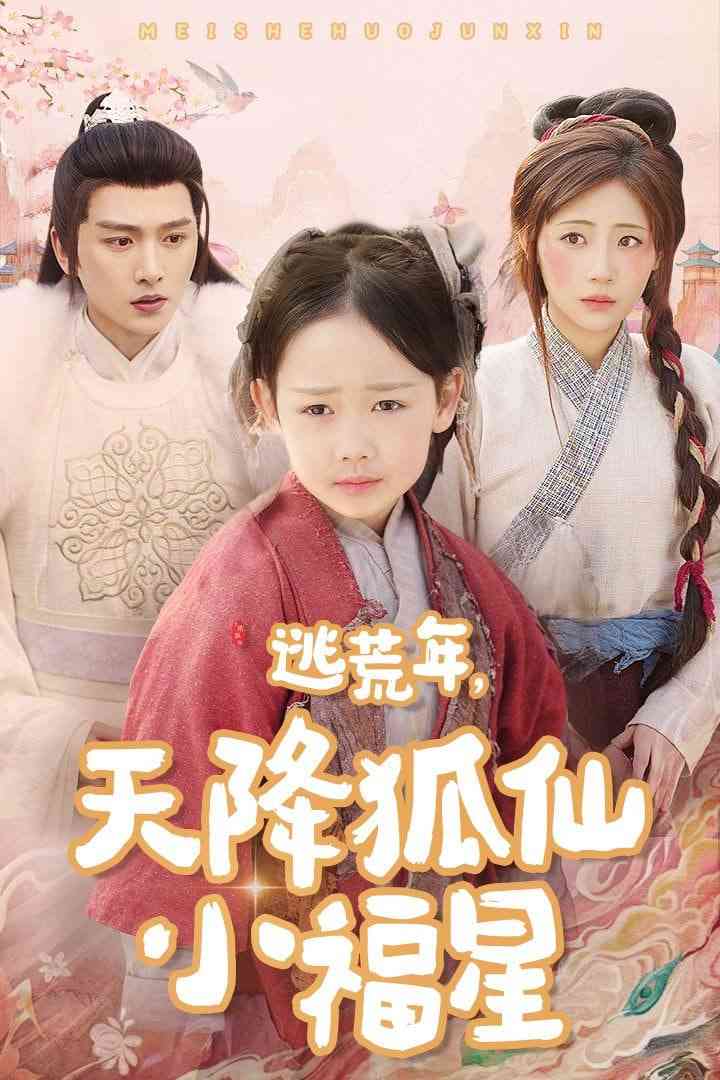 《逃荒年天降狐仙小福星》全集免费高清短剧无广告在线播放|短剧·中国大陆·2025  第1张