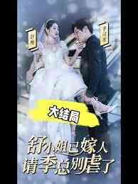 《季总别虐了舒小姐已嫁人》全集免费高清短剧无广告在线播放|短剧·中国大陆·2023  第1张