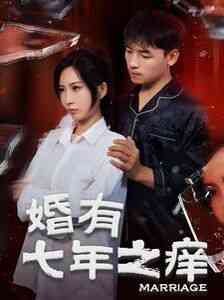 《婚有七年之痒》全集免费高清短剧无广告在线播放|短剧·中国大陆·2024  第1张