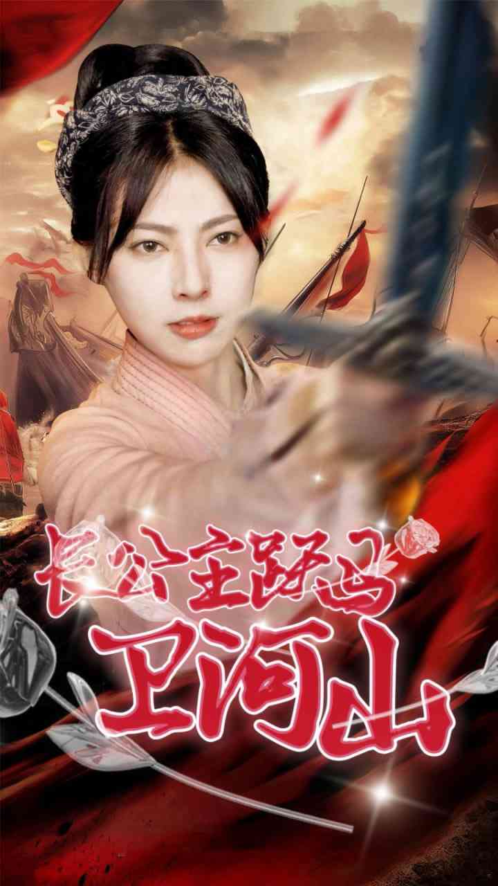 《长公主跃马卫山河》全集免费高清短剧无广告在线播放|短剧·中国大陆·2025  第1张