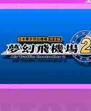 《梦幻飞机场2》全整合日文免安装版》游戏免费下载|策略游戏·都市  第1张