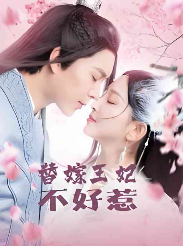 《替嫁王妃不好惹》全集免费高清短剧无广告在线播放|短剧·中国大陆·2025  第1张
