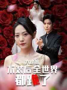 《大小姐不装后全世界都跪了》全集免费高清短剧无广告在线播放|短剧·中国大陆·2024  第1张