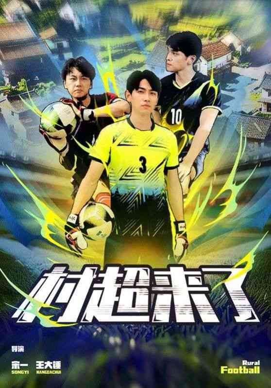《村超来了》全集免费高清短剧无广告在线播放|短剧·中国大陆·2024  第1张