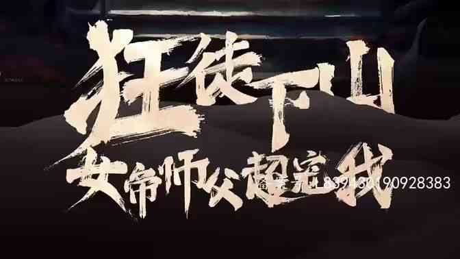 《狂徒下山，女帝师傅超宠我》全集免费高清短剧无广告在线播放|短剧·中国大陆·2024  第1张
