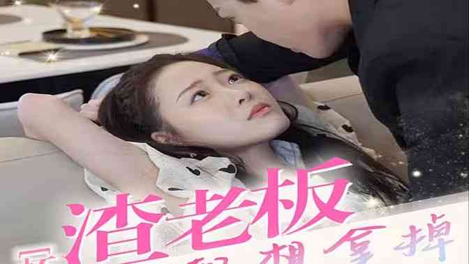 《怀孕后，渣老板每天都想拿掉我的崽》全集免费高清短剧无广告在线播放|短剧·中国大陆·2024  第1张
