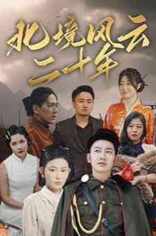 《北境风云二十年》全集免费高清短剧无广告在线播放|短剧·中国大陆·2024  第1张