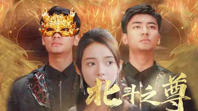 《北斗之尊》全集免费高清短剧无广告在线播放|短剧·中国大陆·2024  第1张