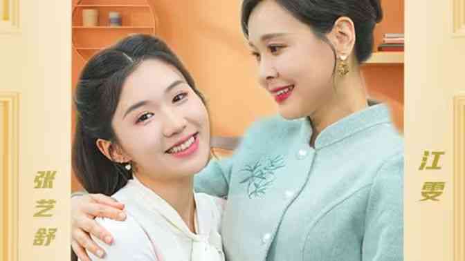 《（新）遥远的她》全集免费高清短剧无广告在线播放|短剧·中国大陆·2024  第1张