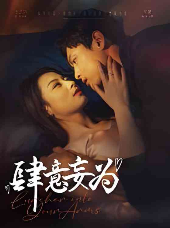 《肆意妄为》全集免费高清短剧无广告在线播放|短剧·中国大陆·2025  第1张