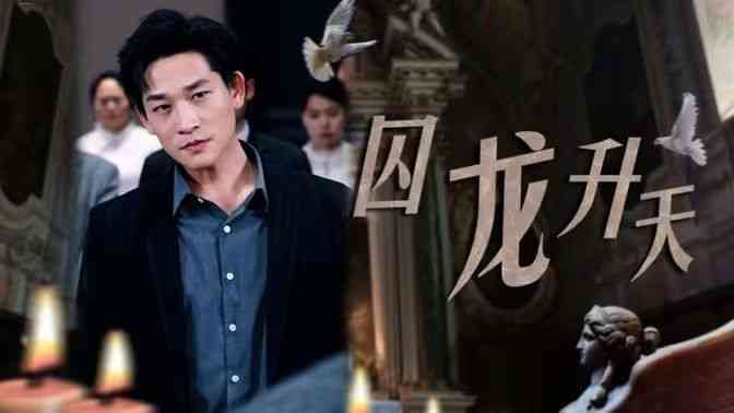 《囚龙升天-囚魔》全集免费高清短剧无广告在线播放|短剧·中国大陆·2024  第1张