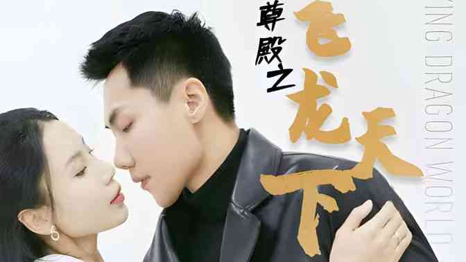 《帝尊殿之飞龙天下》全集免费高清短剧无广告在线播放|短剧·中国大陆·2024  第1张