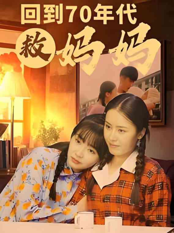 《回到70年代救妈妈》全集免费高清短剧无广告在线播放|短剧·中国大陆·2025  第1张