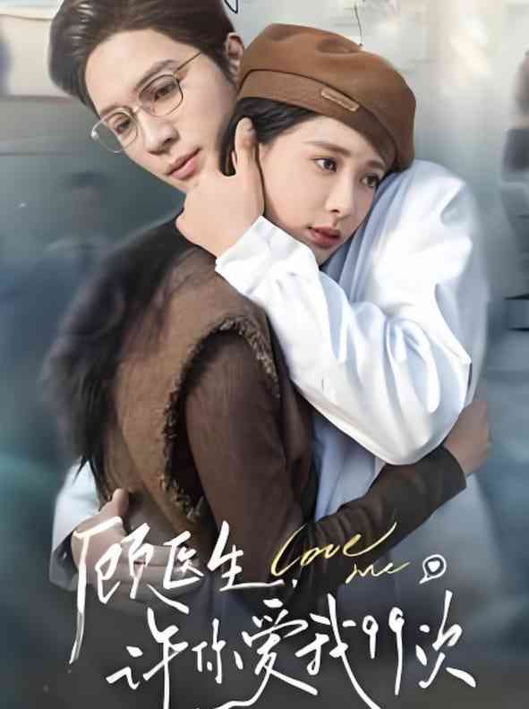 《顾医生许你爱我99次》全集免费高清短剧无广告在线播放|短剧·中国大陆·2025  第1张
