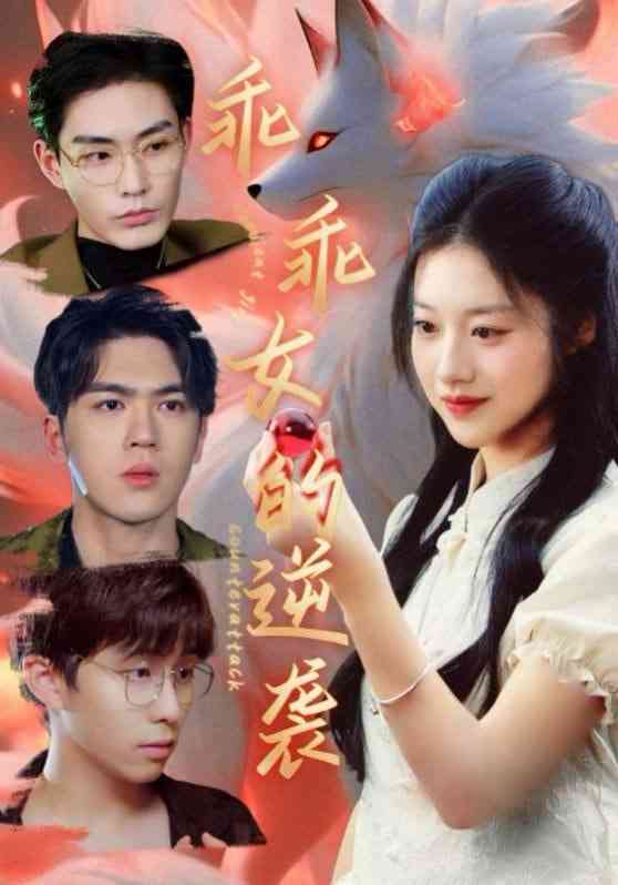 《乖乖女的逆袭》全集免费高清短剧无广告在线播放|短剧·中国大陆·2025  第1张
