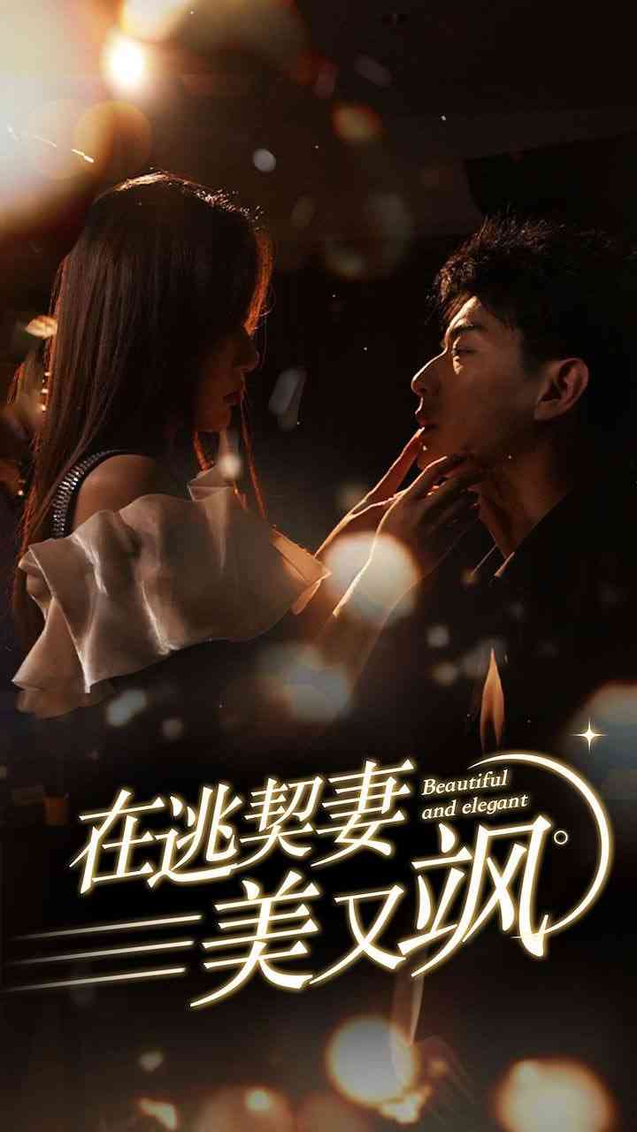 《在逃契妻美又飒》全集免费高清短剧无广告在线播放|短剧·中国大陆·2025  第1张