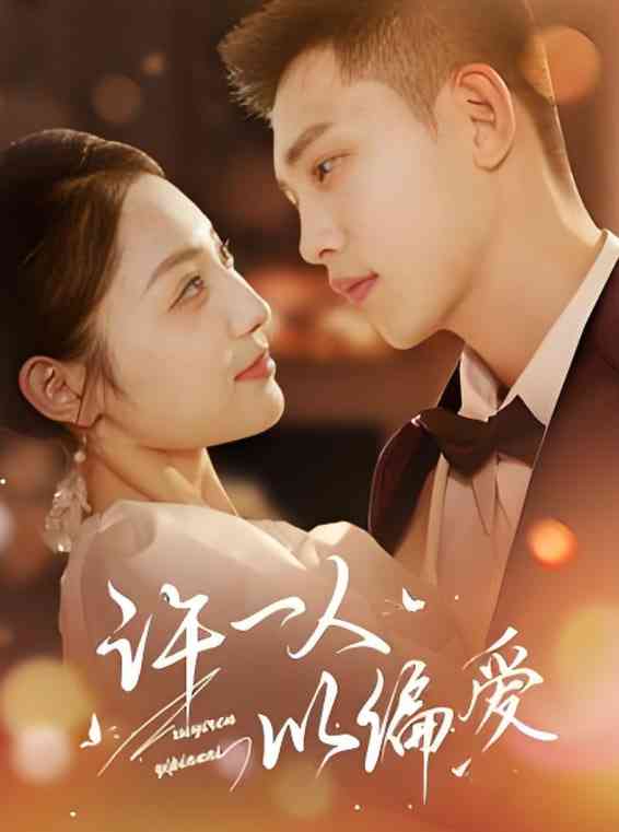 《许一人以偏爱》全集免费高清短剧无广告在线播放|短剧·中国大陆·2025  第1张