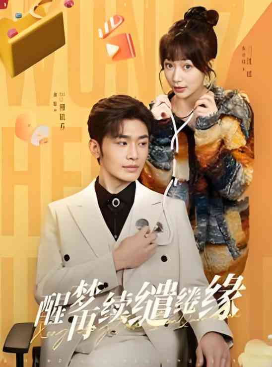 《醒梦再续缱绻缘》全集免费高清短剧无广告在线播放|短剧·中国大陆·2025  第1张