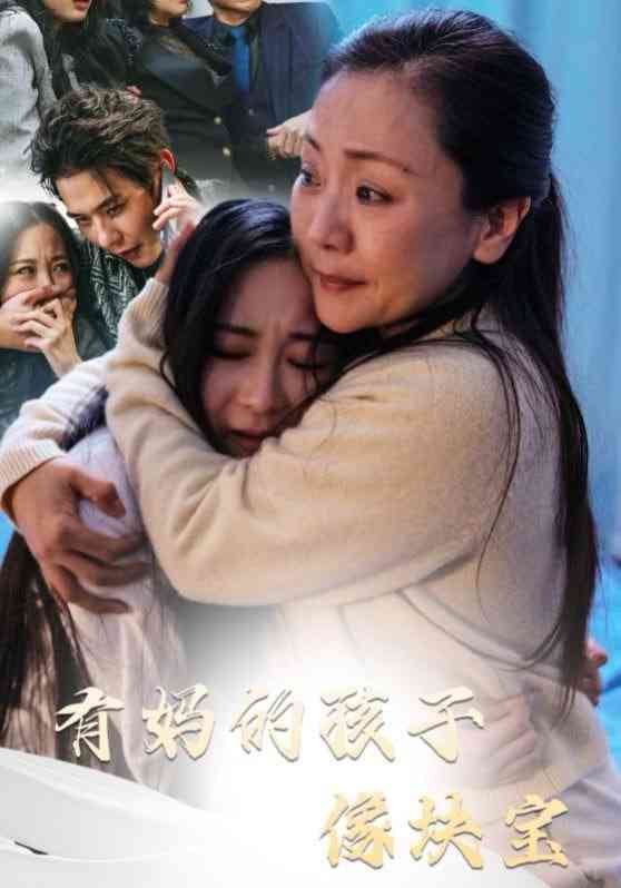 《有妈的孩子像块宝》全集免费高清短剧无广告在线播放|短剧·中国大陆·2025  第1张