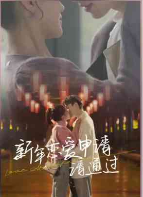 《新年恋爱申请请通过》全集免费高清短剧无广告在线播放|短剧·中国大陆·2025  第1张