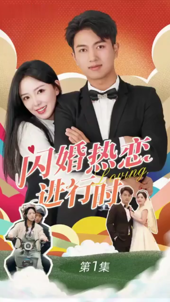 《闪婚热恋进行时》全集免费高清短剧无广告在线播放|短剧·中国大陆·2023  第1张