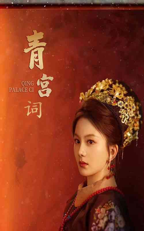 《青宫词》全集免费高清短剧无广告在线播放|短剧·中国大陆·2024  第1张